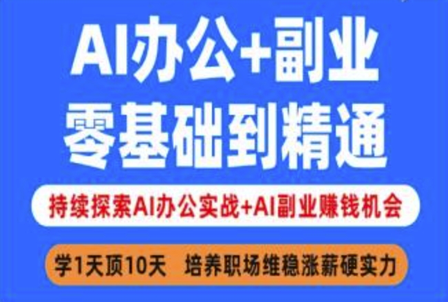 AI办公+副业，零基础到精通，持续探索AI办公实战+AI副业挣钱机会-灼光资源宝库