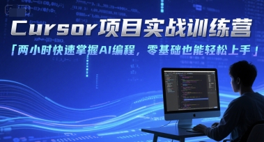 Cursor项目实战训练营，两小时快速掌握AI编程，零基础也能轻松上手-灼光资源宝库