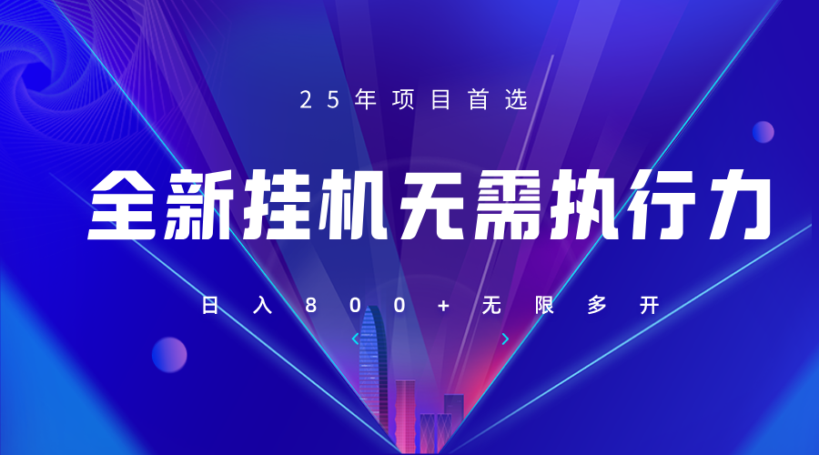 全新躺赚答题,单设备轻松日入800+,25年最牛逼的落地项目上线-灼光资源宝库