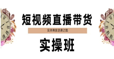 短视频直播带货实操班，实体商家逆袭之路-灼光资源宝库