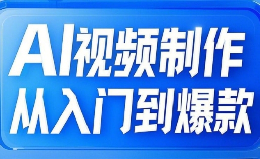 AI视频制作从入门到爆款，从文生图到图生视频，全链路打造自媒体爆款视频-灼光资源宝库