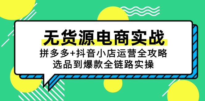 无货源电商实战：拼多多+抖音小店运营全攻略，选品到爆款全链路实操-灼光资源宝库