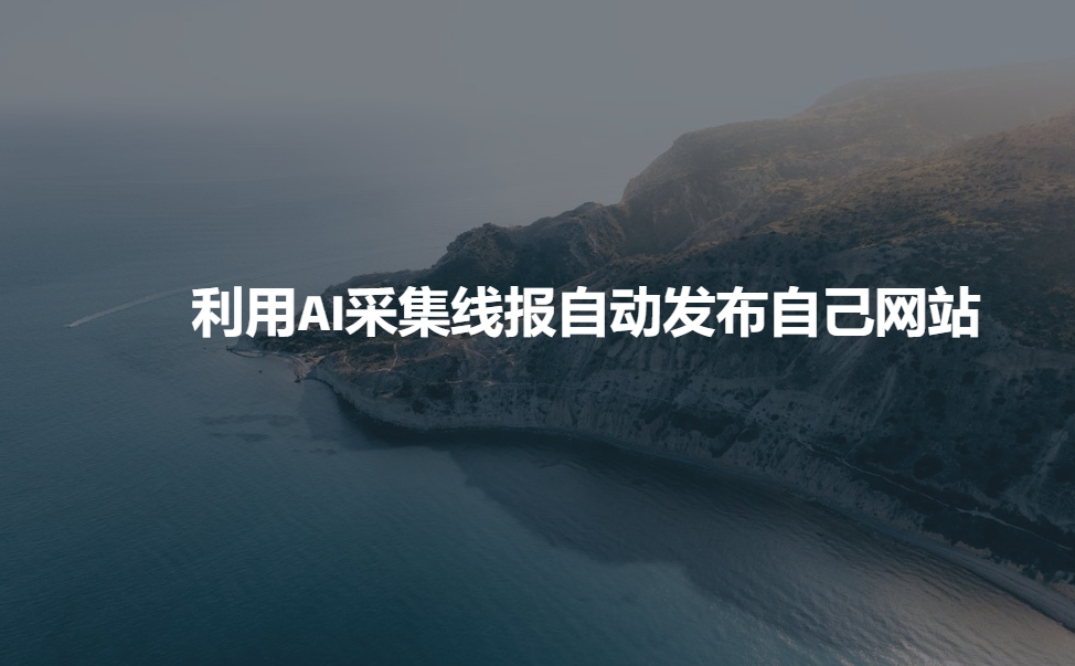 利用AI采集线报发布到自己网站-灼光资源宝库