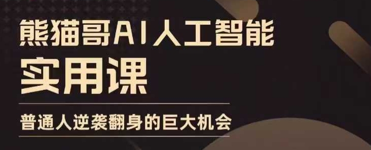 AI人工智能实用课,实在实用实战,普通人逆袭翻身的巨大机会-灼光资源宝库