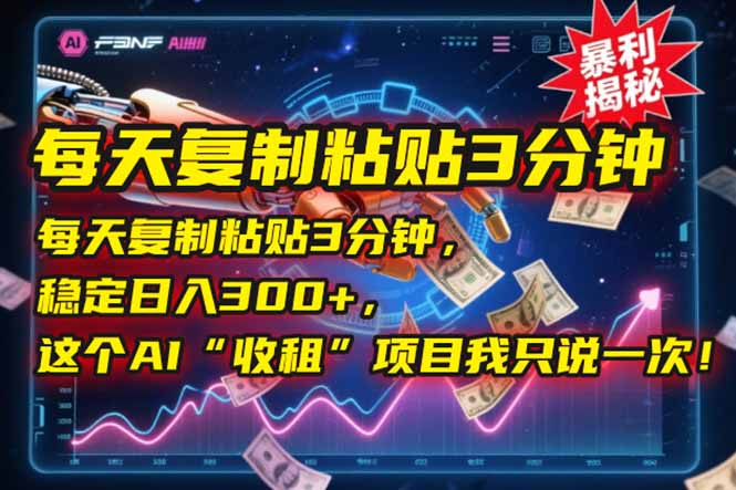 每天复制粘贴3分钟，稳定日入300+，这个AI“收租”项目我只说一次！-灼光资源宝库