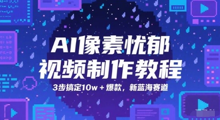 AI像素忧郁视频制作教程，3步搞定10w+爆款，新蓝海赛道-灼光资源宝库