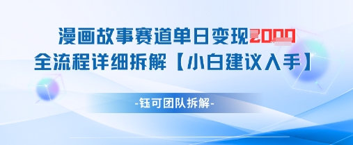 漫画故事赛道单日变现1k+全流程详细拆解-灼光资源宝库