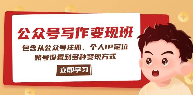 公众号变现班：包含从公众号注册、个人IP定位、账号设置到多种变现方式-灼光资源宝库