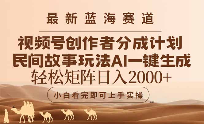 最新蓝海赛道视频号创作者分成民间故事玩法，AI一键生成爆款视频，轻松…-灼光资源宝库