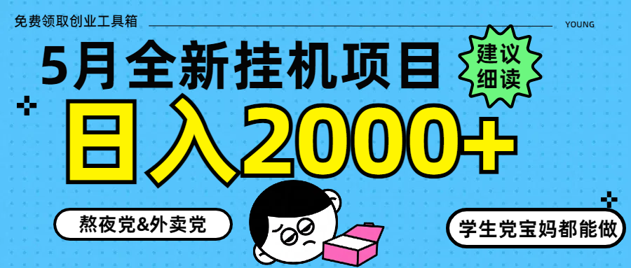 5月最新挂机项目8.0玩法轻松日入2000+-灼光资源宝库