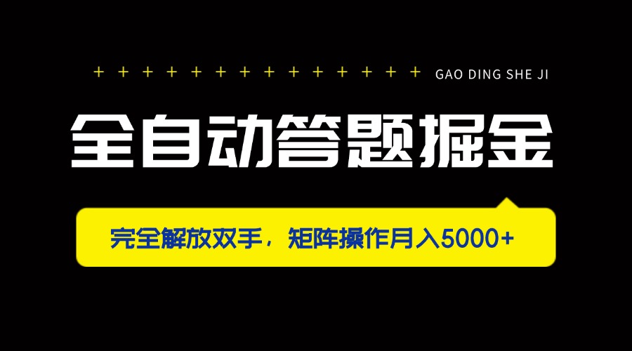 全自动答题掘金，完全解放双手，矩阵操作月入5000+-蘑菇资源宝库