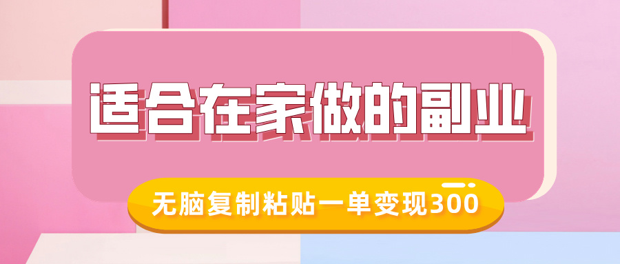 适合在家做的副业，小红书冷知识账号，无脑复制粘贴一单变现300-灼光资源宝库