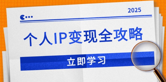 个人IP变现全攻略：私域运营,微信技巧,公众号运营一网打尽,助力品牌推广-灼光资源宝库