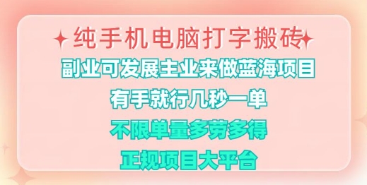 纯手机电脑打字搬砖，有手就行，几秒一单，多劳多得，正规项目大平台【揭秘】-灼光资源宝库
