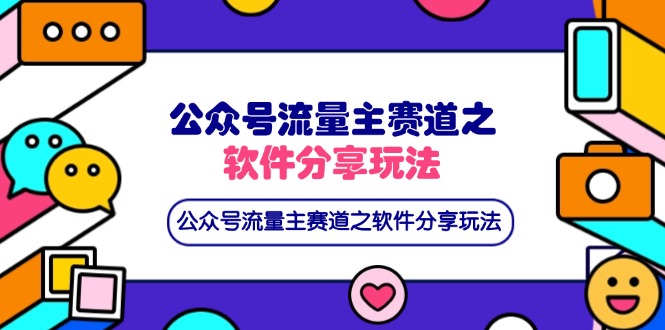 公众号流量主赛道之软件分享玩法，条条爆款，还可以配合网盘拉新-灼光资源宝库