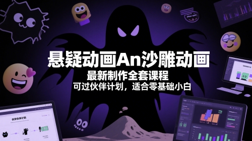 悬疑动画An沙雕动画最新制作全套课程，可过伙伴计划，适合零基础小白-灼光资源宝库