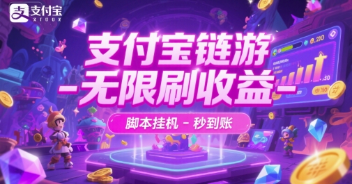 支付宝链游-无限刷收益-脚本挂G-秒到账【揭秘】-灼光资源宝库