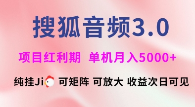 搜狐音频挂ji3.0.可矩阵可放大，独家技术，稳定月入5000+【揭秘】-灼光资源宝库