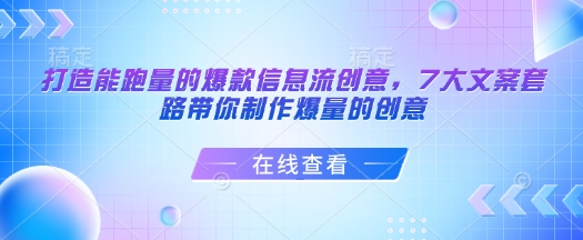 打造能跑量的爆款信息流创意，7大文案套路带你制作爆量的创意-灼光资源宝库
