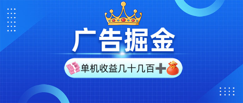 广告掘金,单台手机30-280,可矩阵可放大做-灼光资源宝库