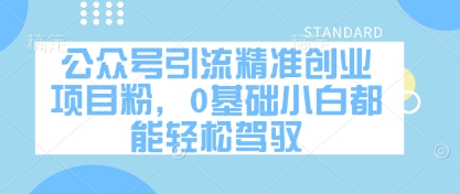 公众号引流精准创业项目粉，0基础小白都能轻松驾驭-灼光资源宝库