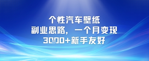 个性汽车壁纸副业思路，一个月变现3k+新手友好-灼光资源宝库