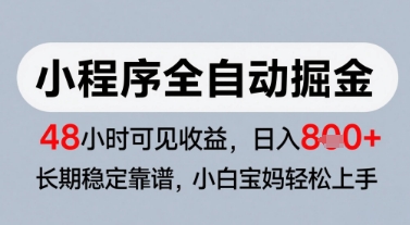 微信小程序全自动掘金,快速见收益,长期稳定靠谱,零基础友好,日入8张【揭秘】-灼光资源宝库
