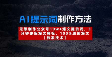 AI提示词制作方法：无限制作公众号10w+爆文提示词，3分钟提炼爆文模板，100%原创爆文-资源宝库