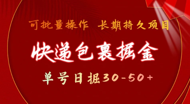 快递包裹撸金 单号日撸30-50+ 可批量 长久稳定收益【揭秘】-灼光资源宝库