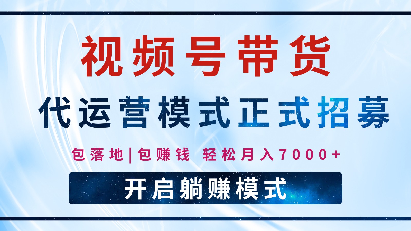 【视频号代运营】全程托管计划招募，躺赚模式，单月轻松变现7000+-灼光资源宝库