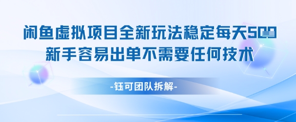 闲鱼虚拟项目全新玩法，稳定每天几张+ 新手容易出单不需要任何技术-灼光资源宝库