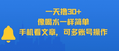 一天撸30+，像喝水一样简单，手机看文章，可多账号操作-灼光资源宝库