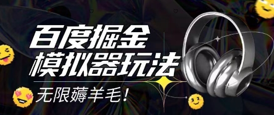 2025最新百度掘金模拟器挂机玩法，单机一天打15.无任何成本即可无限薅羊毛打金，矩阵操作月入过1W【揭秘】-灼光资源宝库