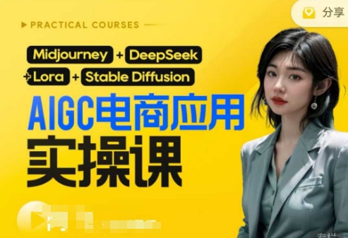 AI电商应用实操课(加更DeepSeek)保姆级喂饭教程，从0-1用AI做电商-灼光资源宝库