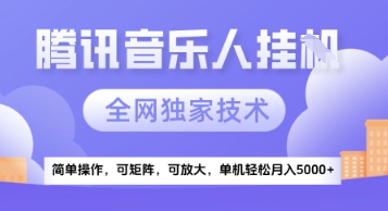 【腾讯音乐挂G】独家技术，项目红利期，可矩阵可放大，稳定月入5k+【揭秘】-灼光资源宝库