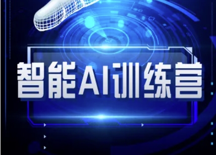 智能AI自媒体训练营-自媒体必看教程-灼光资源宝库