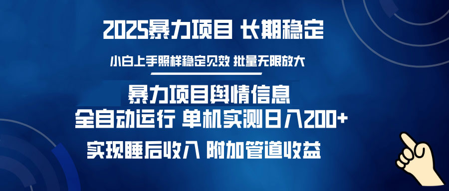 暴力项目舆情信息：多平台全自动运行 单机日入200+ 实现睡后收入-灼光资源宝库