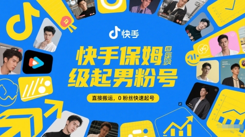 快手保姆级起男粉号，直接搬运，0粉丝快速起号-灼光资源宝库
