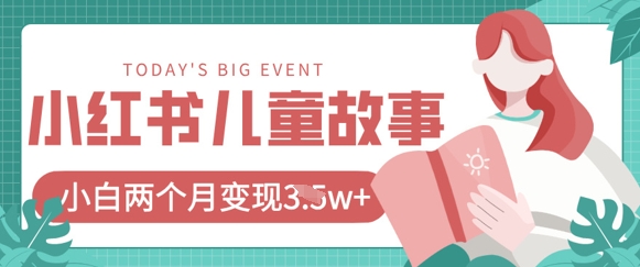小红书AI儿童故事绘本项目,20条作品变现过1w+-灼光资源宝库
