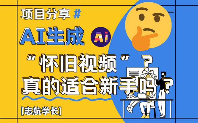 AI生成“怀旧视频”真的很适合新手？详细讲解！-灼光资源宝库