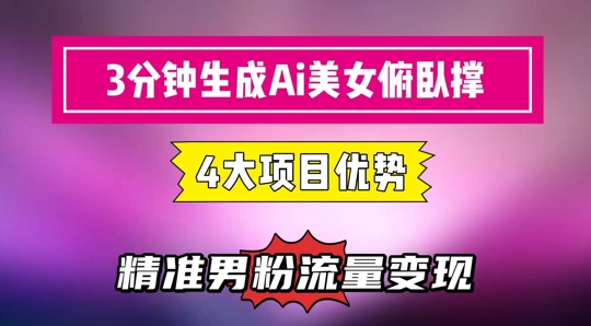 3分钟生成AI美女俯卧撑短视频:轻松起号,精准流量变现利器-灼光资源宝库