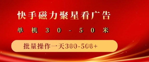 快手磁力聚星广告分成新玩法，单机50+，10部手机矩阵操作日入5张-灼光资源宝库