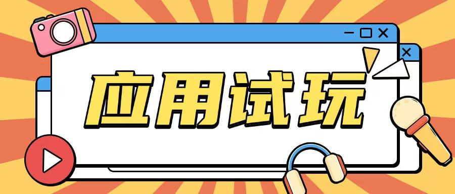 无限薅应用试玩项目0成本,0撸项目无需一分钱就可以轻松薅羊毛-灼光资源宝库