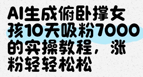 AI生成俯卧撑女孩，10天吸粉7000的实操教程，涨粉轻轻松松-灼光资源宝库