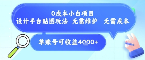 0成本小白项目，设计平台贴图玩法，无需维护，无需成本，单账号单月可产生收益4k+-灼光资源宝库