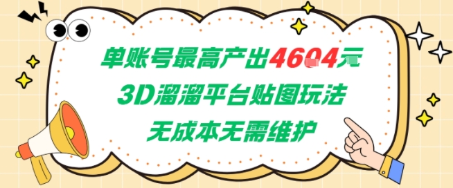 单账号最高产出4604，3D溜溜平台贴图玩法，无成本无需维护，兼职副业最稳项目-灼光资源宝库