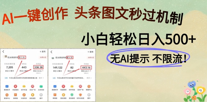 AI黑科技一键创作，头条图文轻松日入500+-灼光资源宝库