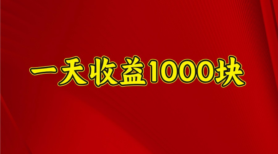 一天收益1000+ 稳定项目，可以做视频号，也可以做快手抖音-灼光资源宝库