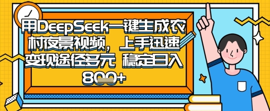 2025怀旧热门赛道,用DeepSeek制作夜晚农村视频,一部手机,操作简单,变现多元,稳定日入数张-灼光资源宝库