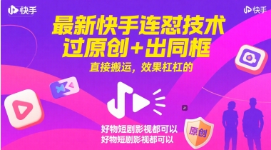 最新快手连怼技术，过原创+出同框，直接搬运，效果杠杠的，好物短剧影视都可以-灼光资源宝库